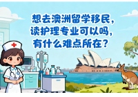 想去澳洲留学移民，读护理专业可以吗，有什么难点所在？