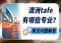 澳洲tafe有哪些专业？tafe又是什么？
