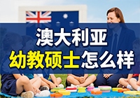 澳大利亚幼教硕士怎么样？